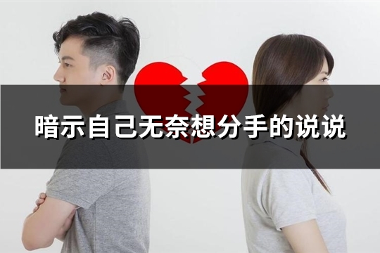 暗示自己无奈想分手的说说