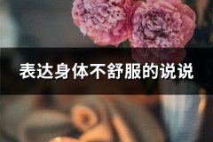 表达身体不舒服的说说