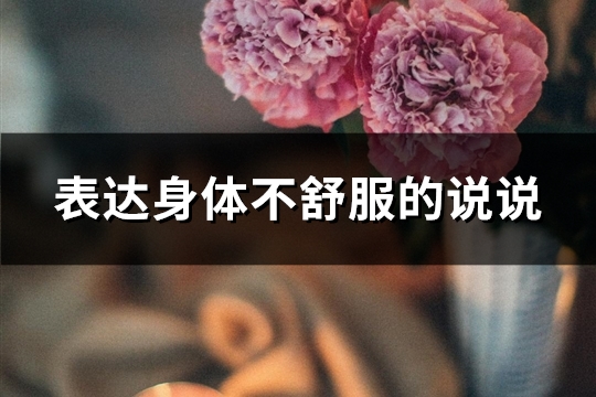 表达身体不舒服的说说