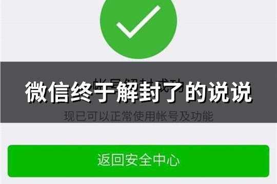 微信终于解封了的说说
