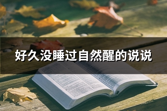 好久没睡过自然醒的说说