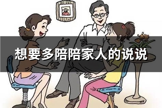 想要多陪陪家人的说说