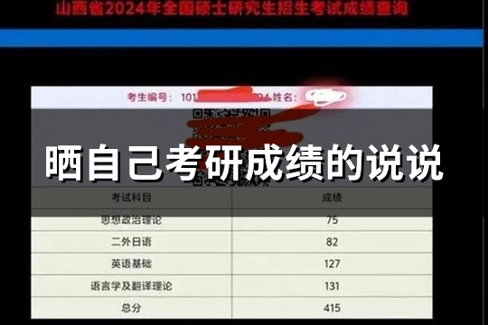 晒自己考研成绩的说说