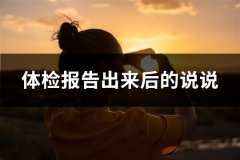 体检报告出来后的说说