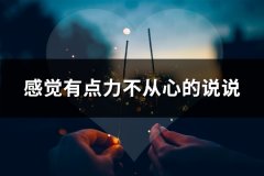 感觉有点力不从心的说说