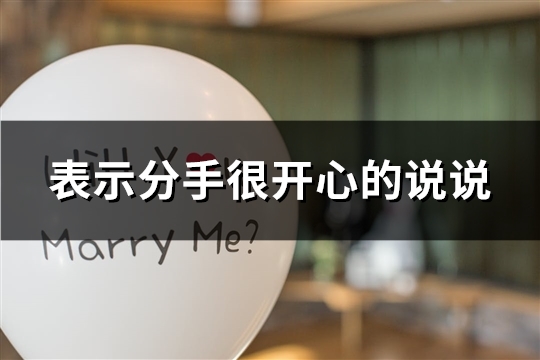 表示分手很开心的说说