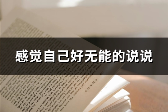 感觉自己好无能的说说