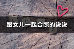 跟女儿一起合照的说说