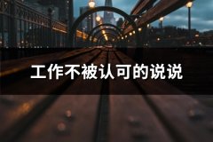 工作不被认可的说说