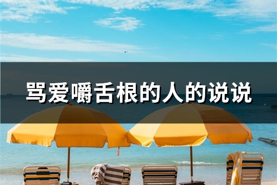 骂爱嚼舌根的人的说说