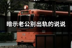 暗示老公别出轨的说说