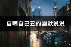 自嘲自己丑的幽默说说