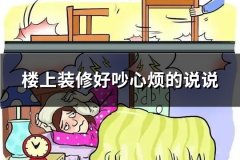 楼上装修好吵心烦的说说