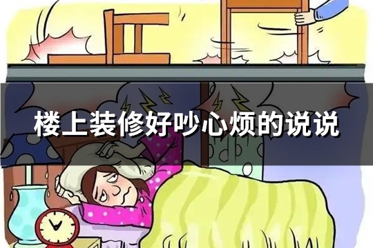 楼上装修好吵心烦的说说
