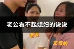 老公看不起媳妇的说说