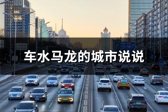 车水马龙的城市说说