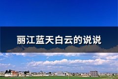 丽江蓝天白云的说说