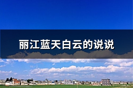 丽江蓝天白云的说说