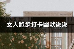 女人跑步打卡幽默说说