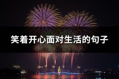 笑着开心面对生活的句子