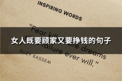 女人既要顾家又要挣钱的句子