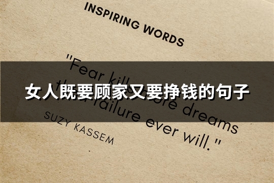 女人既要顾家又要挣钱的句子