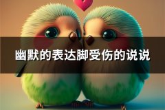 幽默的表达脚受伤的说说