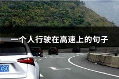 一个人行驶在高速上的句子