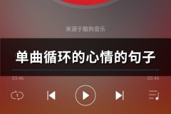 单曲循环的心情的句子