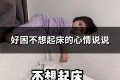 好困不想起床的心情说说