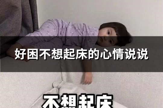 好困不想起床的心情说说