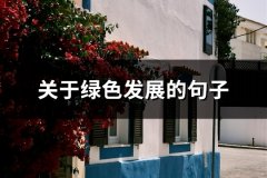 关于绿色发展的句子