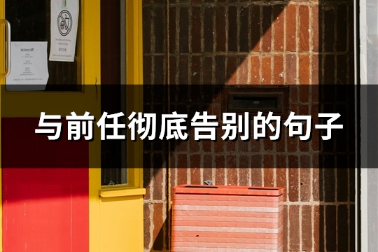与前任彻底告别的句子