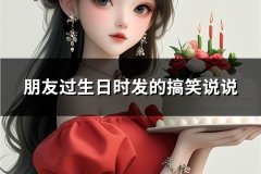朋友过生日时发的搞笑说说