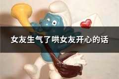 女友生气了哄女友开心的话