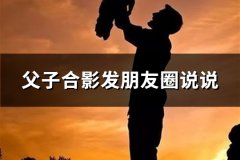 父子合影发朋友圈说说