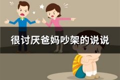 很讨厌爸妈吵架的说说
