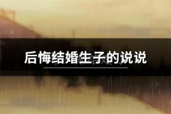 后悔结婚生子的说说