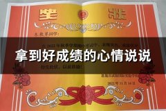 拿到好成绩的心情说说
