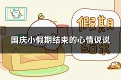 国庆小假期结束的心情说说