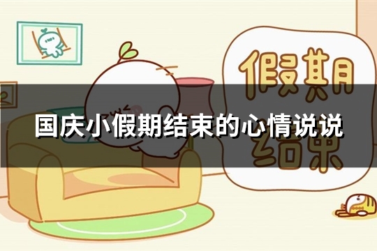 国庆小假期结束的心情说说